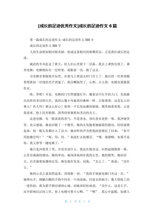 [成长的足迹优秀作文]成长的足迹作文6篇