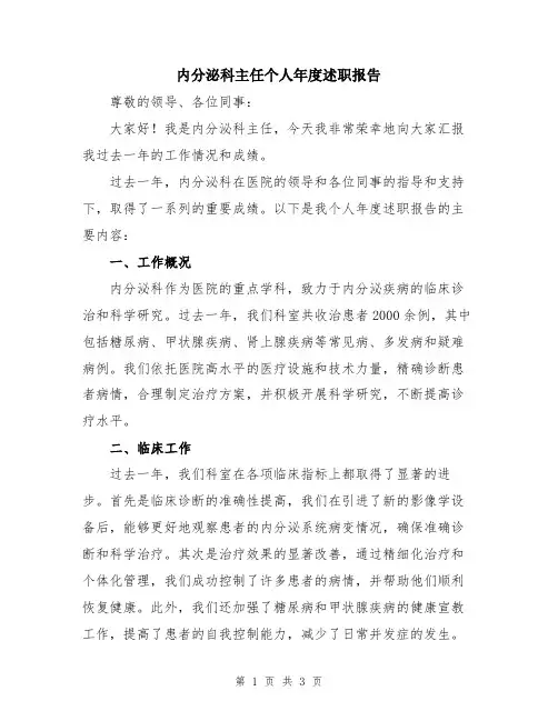 内分泌科主任个人年度述职报告