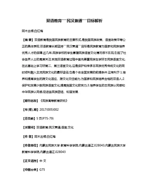 双语教育''''民汉兼通''''目标解析