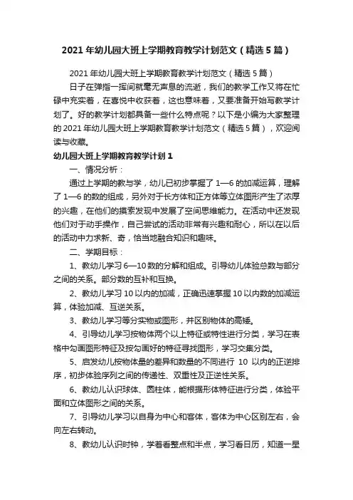 2021年幼儿园大班上学期教育教学计划范文（精选5篇）