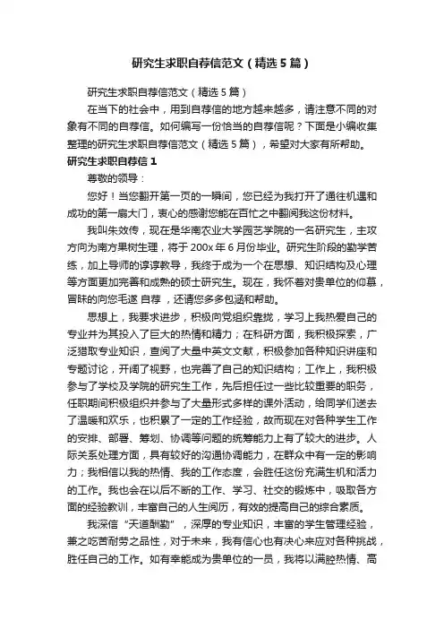 研究生求职自荐信范文（精选5篇）