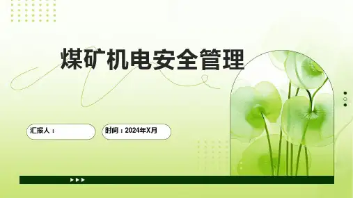煤矿机电安全管理