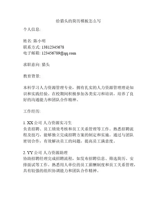 给猎头的简历模板怎么写