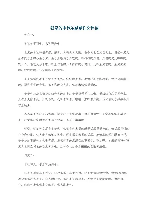 我家的中秋乐融融作文评语
