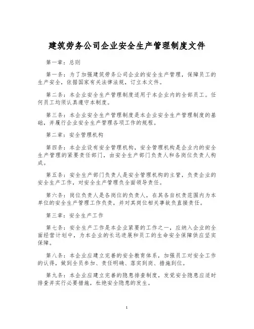 建筑劳务公司企业安全生产管理制度文件