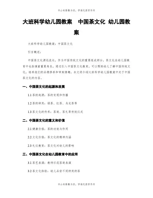 大班科学幼儿园教案  中国茶文化 幼儿园教案