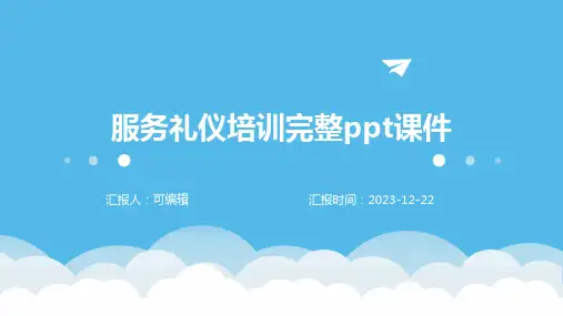 服务礼仪培训完整ppt课件