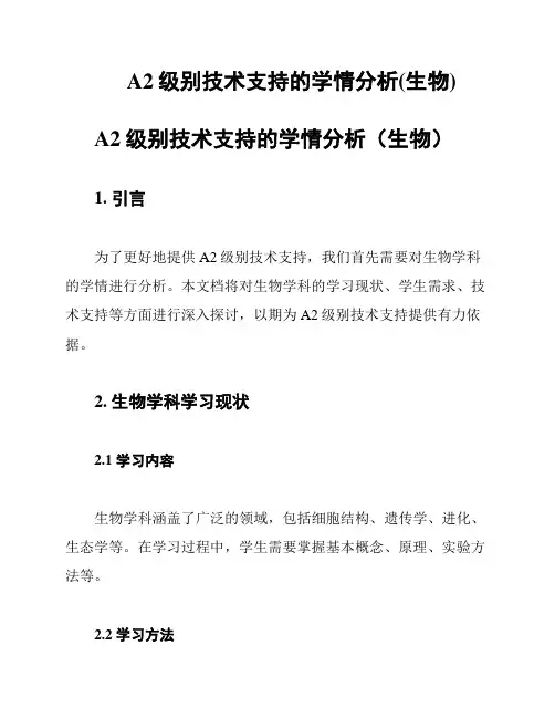 A2级别技术支持的学情分析(生物)
