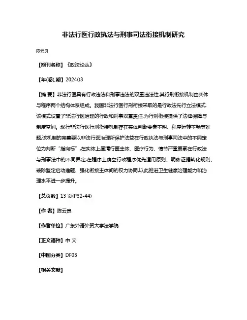 非法行医行政执法与刑事司法衔接机制研究