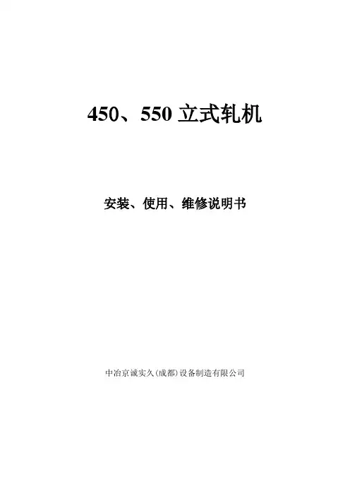 450,550立式轧机使用说明书