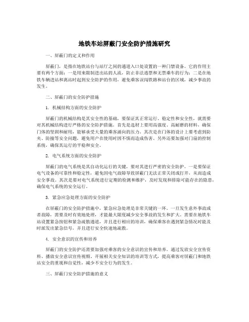 地铁车站屏蔽门安全防护措施研究