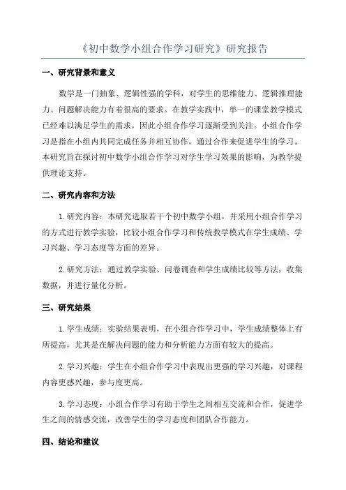 《初中数学小组合作学习研究》研究报告