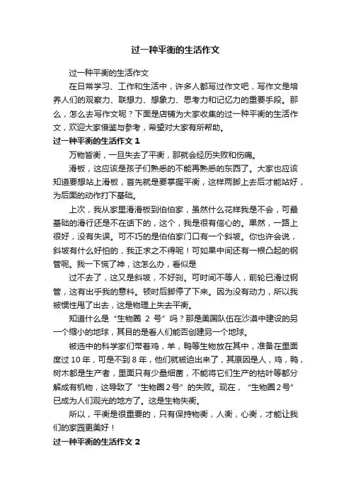 过一种平衡的生活作文