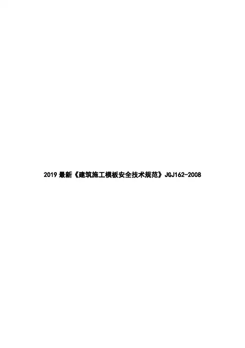 2019最新《建筑施工模板安全技术规范》JGJ162-2008