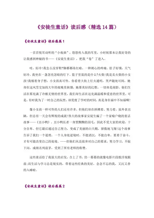 《安徒生童话》读后感(精选14篇)