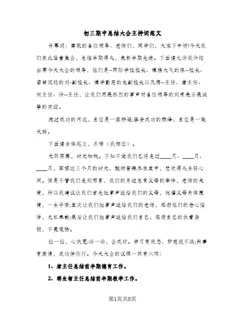 初三期中总结大会主持词范文（2篇）