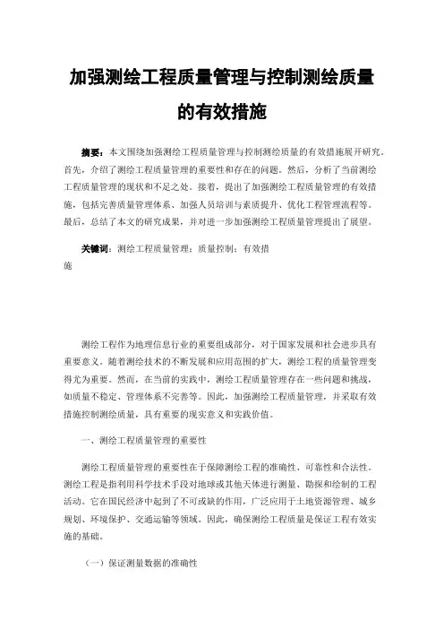 加强测绘工程质量管理与控制测绘质量的有效措施