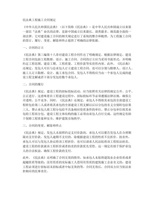 民法典工程施工合同规定