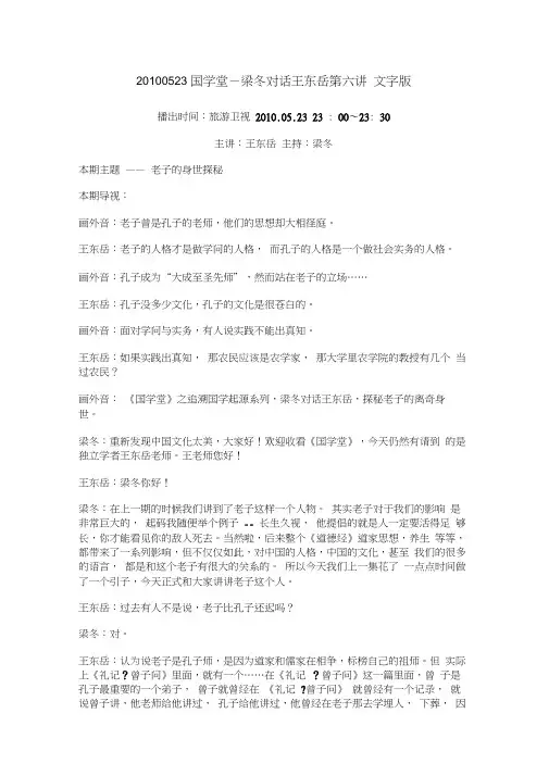 20100523国学堂-梁冬对话王东岳第六讲文字版