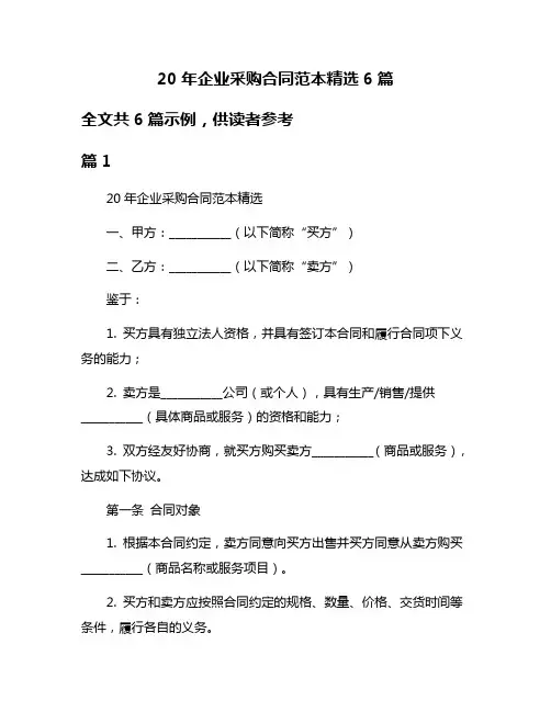 20年企业采购合同范本精选6篇