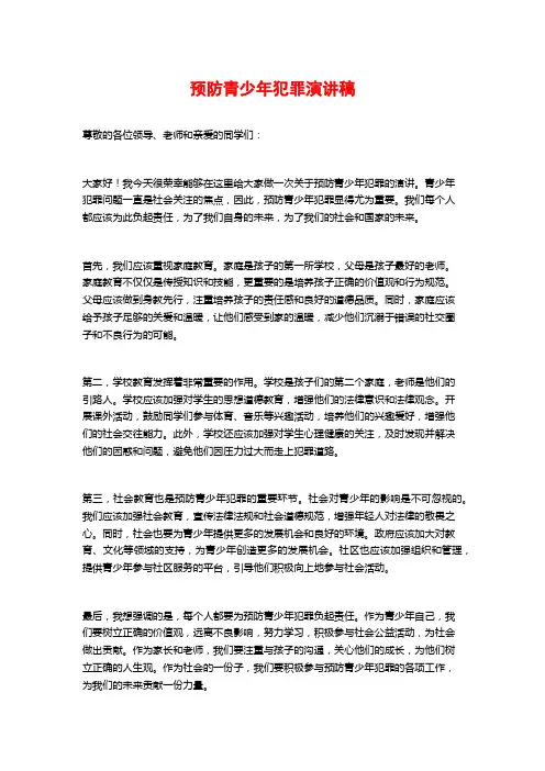 预防青少年犯罪演讲稿
