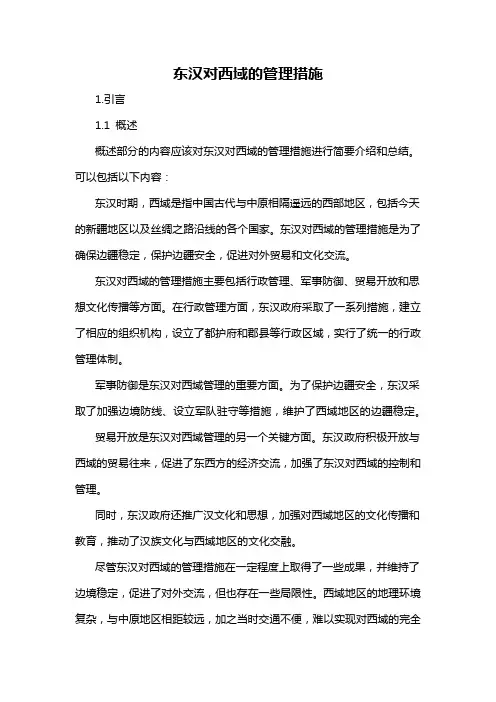 东汉对西域的管理措施