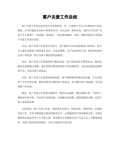 客户关爱工作总结