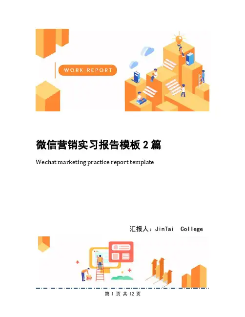 微信营销实习报告模板2篇