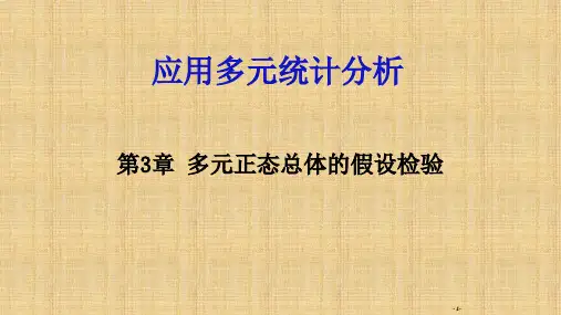 R语言版应用多元统计分析多元正态总体的假设检验