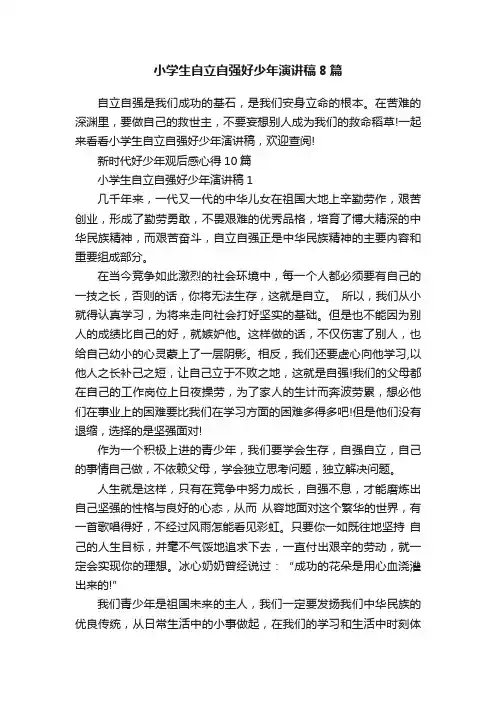 小学生自立自强好少年演讲稿8篇