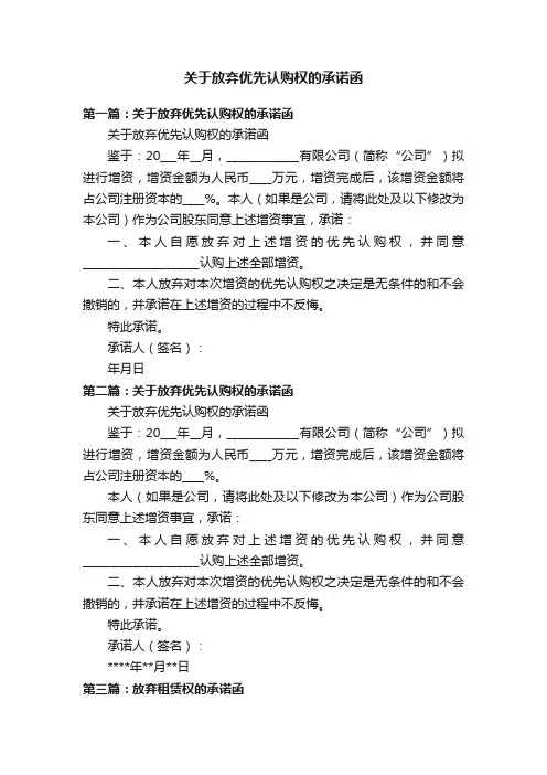关于放弃优先认购权的承诺函