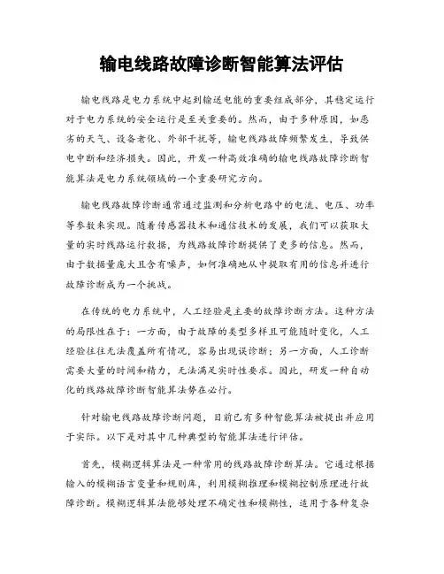输电线路故障诊断智能算法评估