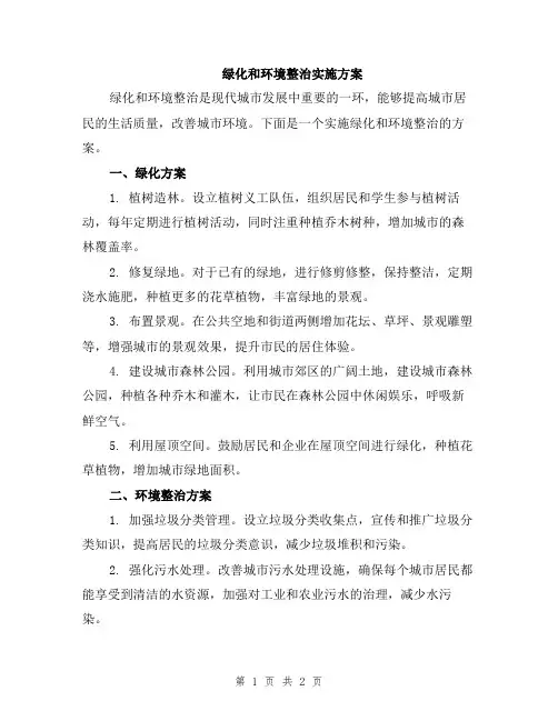 绿化和环境整治实施方案