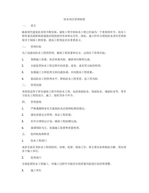 防水项目管理制度