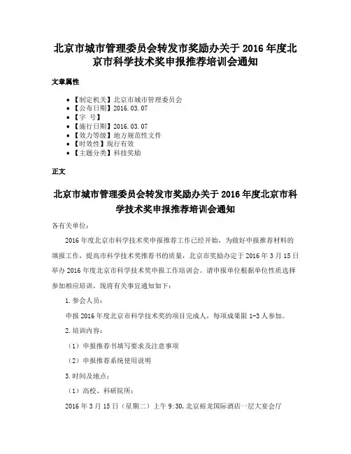北京市城市管理委员会转发市奖励办关于2016年度北京市科学技术奖申报推荐培训会通知