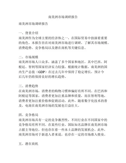 南美洲市场调研报告