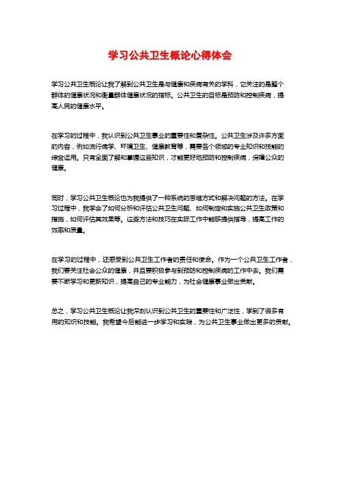 学习公共卫生概论心得体会