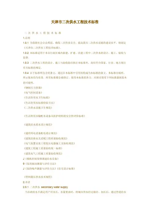 二次供水工程技术标准