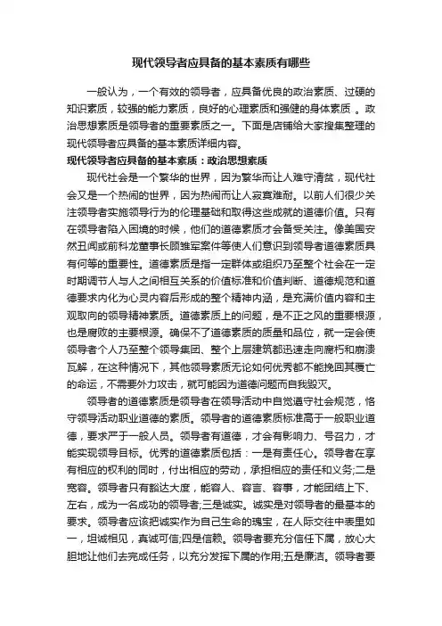 现代领导者应具备的基本素质有哪些