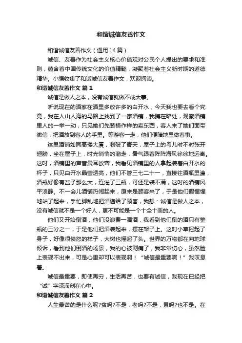 和谐诚信友善作文（通用14篇）