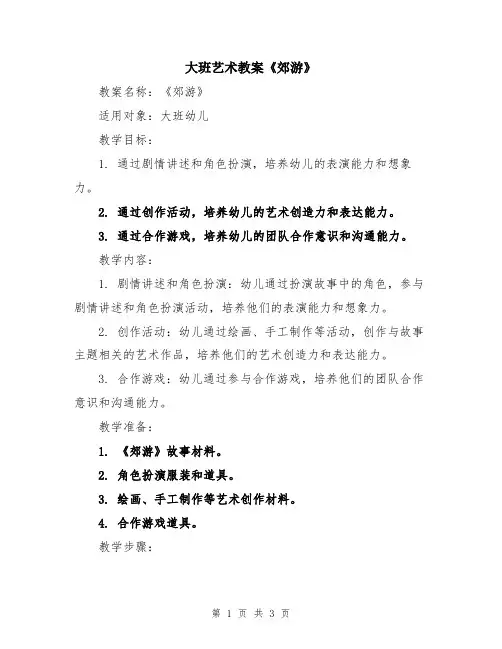 大班艺术教案《郊游》