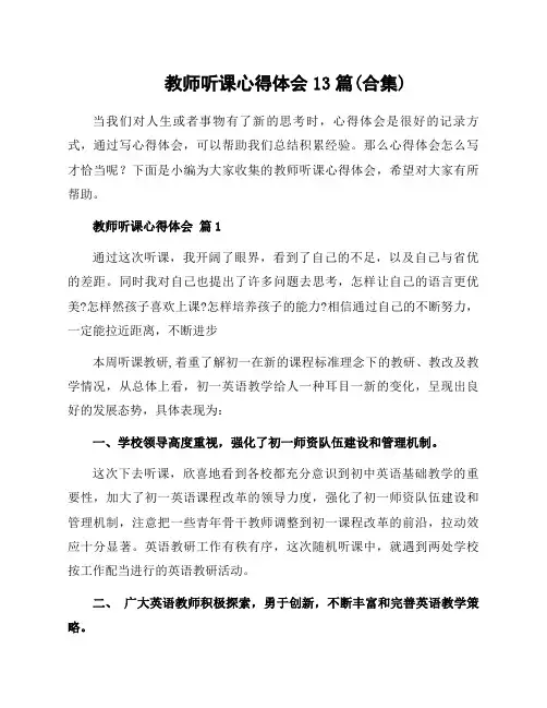 教师听课心得体会13篇(合集)