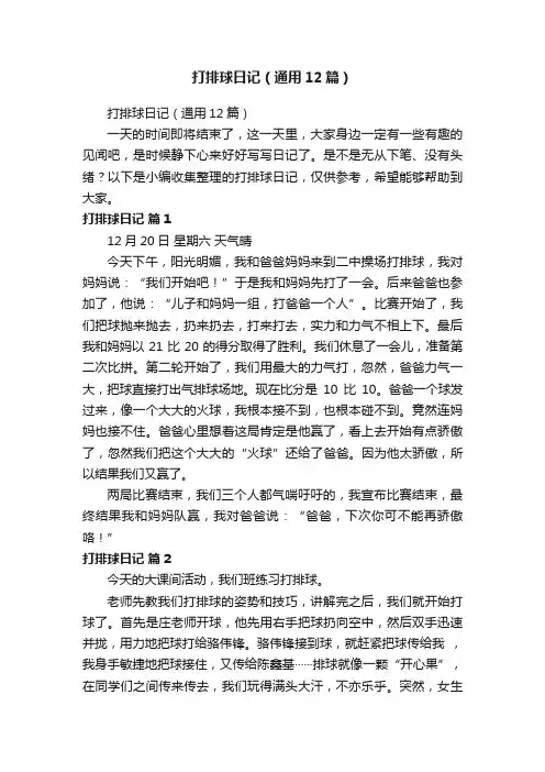 打排球日记（通用12篇）