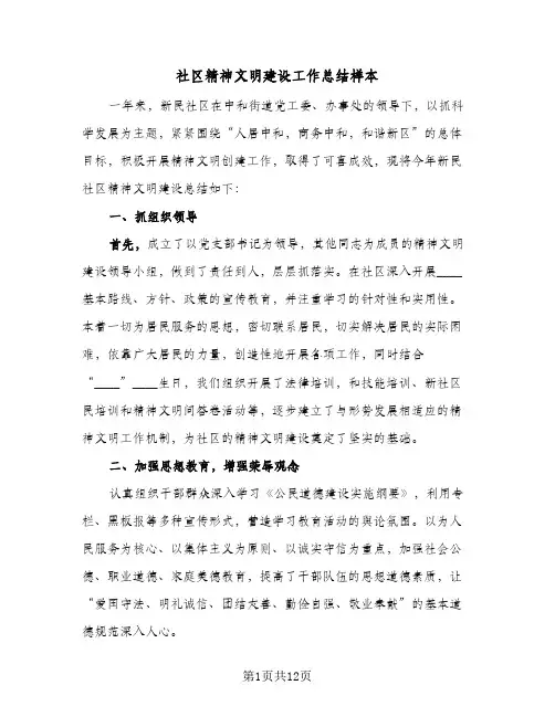 社区精神文明建设工作总结样本（4篇）