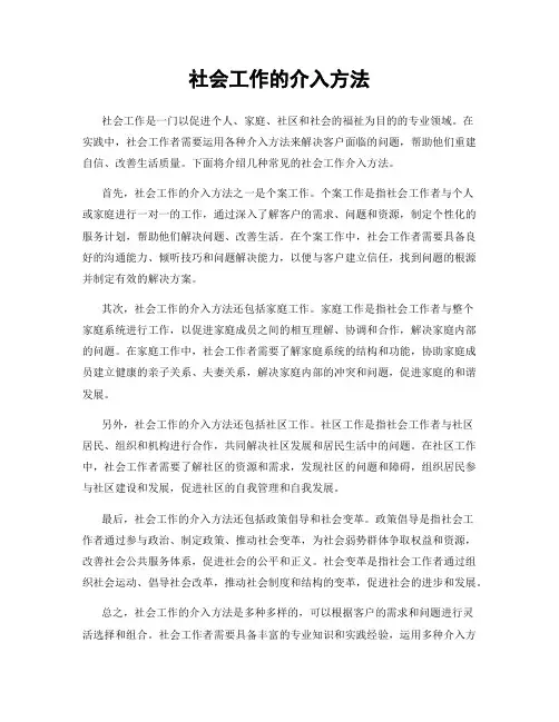 社会工作的介入方法