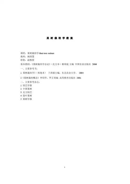果树栽培学教案果树栽培学教案doc