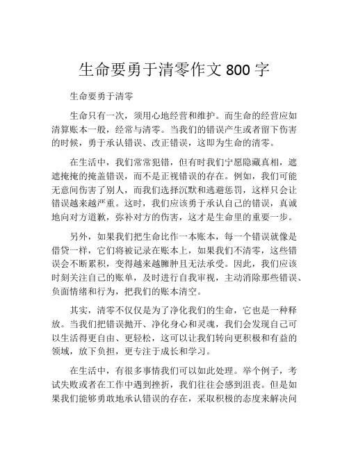 生命要勇于清零作文800字