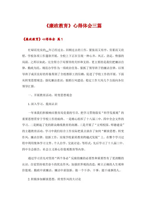 《廉政教育》心得体会三篇_1