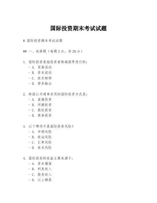 国际投资期末考试试题