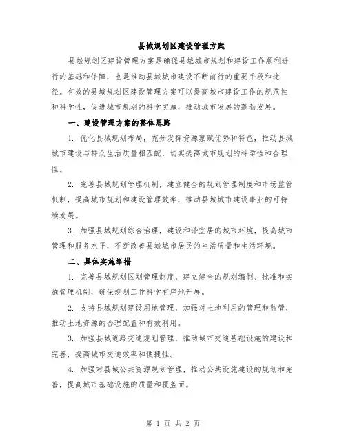 县城规划区建设管理方案